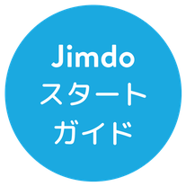 Jimdoスタートガイド