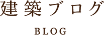 建築ブログ