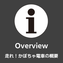 走れ！かぼちゃ電車の概要