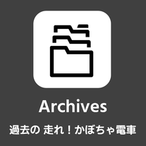 過去の走れ！かぼちゃ電車