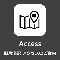 旧月潟駅アクセスのご案内