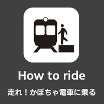 走れ！かぼちゃ電車に乗る