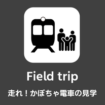 イベントや体験乗車の注意事項