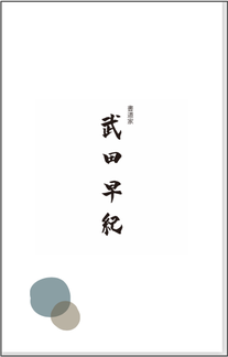 名刺デザイン（縦・表面）＋筆文字デザイン