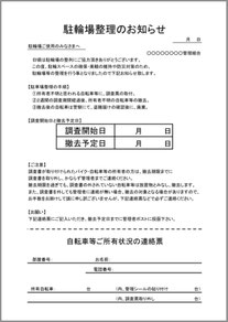 自転車 撤去 予告