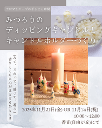 11月のワークショップのお知らせ　ミツロウキャンドルとホルダー作り