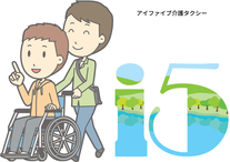 札幌市アイファイブ介護タクシーは車いすのお客様もご利用できます