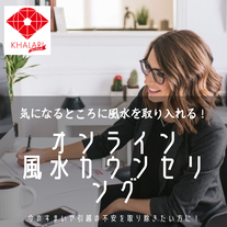 風水　仕事運　女性　家族　テレワーク　風水環境科学　風水環境改善　オンライン風水カウンセリング