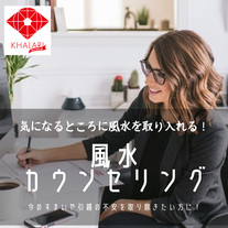 風水　仕事運　女性　家族　テレワーク　風水環境科学　風水環境改善　オンライン風水カウンセリング