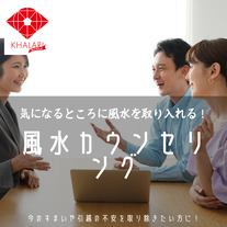 風水　仕事運　女性　家族　テレワーク　風水環境科学　風水環境改善　オンライン風水カウンセリング