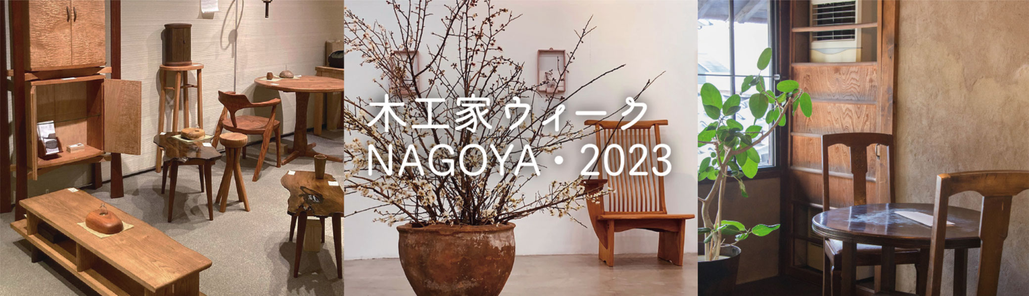 井崎正治と工房塩津村 木の道具と暮らし - 木工家ウィークNAGOYA 井崎正治と工房塩津村 木の道具と暮らし - 木工家ウィークNAGOYA