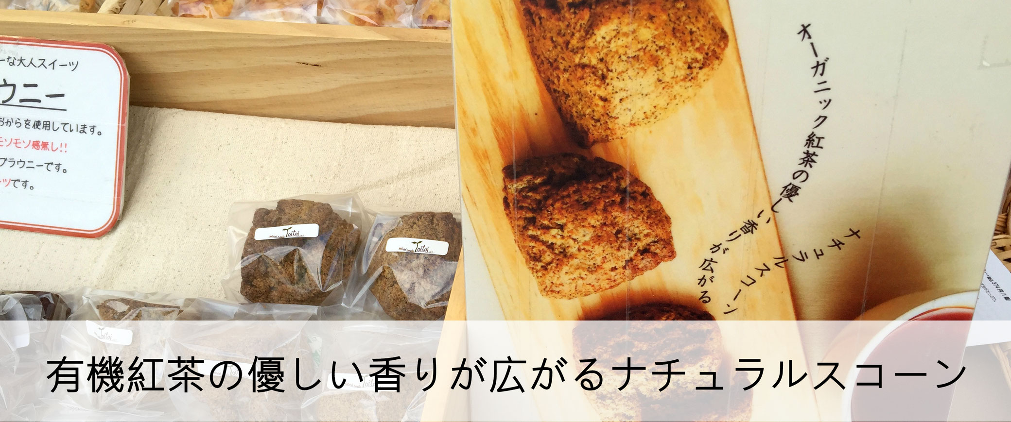 有機紅茶の優しい香りが広がるナチュラルスコーン 自園自製 有機 天空の川根茶 樽脇園 浅蒸し茶 無農薬 無化学肥料 オーガニック 山のお茶 水出し