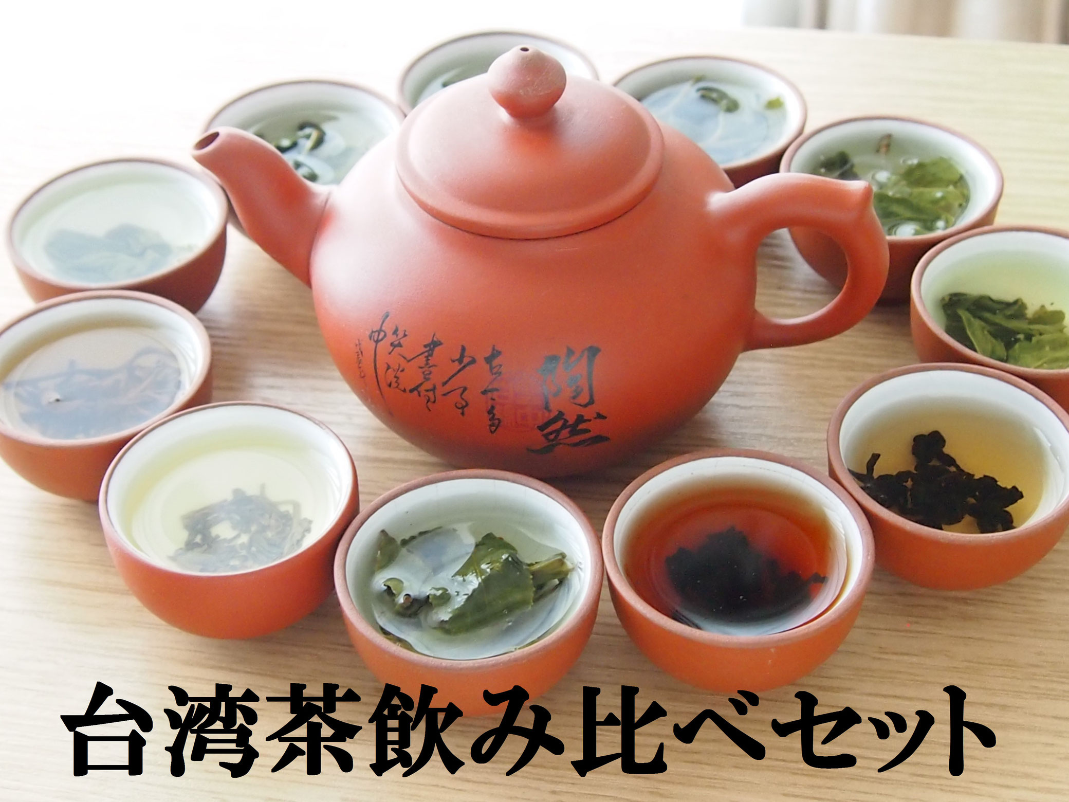 台湾茶飲み比べセット - 台湾茶専門店 台湾茶工房(凍頂烏龍茶 台湾茶飲み比べセット - 台湾茶専門店 台湾茶工房(凍頂烏龍茶