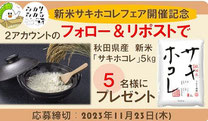 秋田県懸賞-サキホコレ米-プレゼント