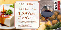 食品懸賞-ふるさとのしょうゆ-プレゼント