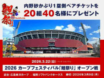 広島県無料招待 - 広島東洋カープ 鯉祭りオープン 無料招待
