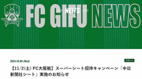 FC岐阜スーパーシートご招待