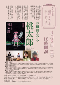 大人の絵本　朗読ライブ&トークショー「芥川龍之介の桃太郎」