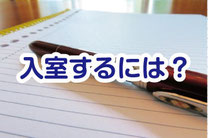 入室するには？イメージ画像
