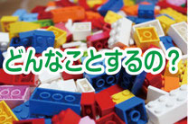 どんなことするの？イメージ画像