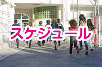 スケジュールイメージ画像
