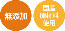 無添加・国産原材料使用