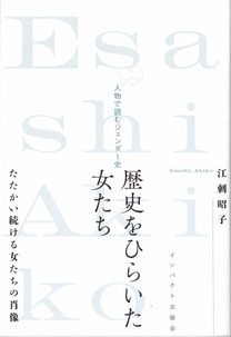 江刺昭子 『共生社会をめざして　人物で読むジェンダー史』表紙 （インパクト出版会、2025年2月14日）