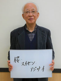 関が丘第２民区　区長　小松原久四郎さん