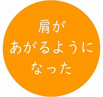 肩があがるようになった