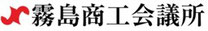 霧島商工会議所