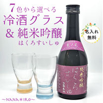 ７色から選べる 日本酒 ペアグラス＆純米吟醸　￥3800