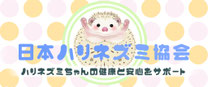 日本ハリネズミ協会™