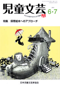 児童文芸2019年6・7月号