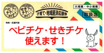 せきチケ・ベビチケ対象店舗です　チケットのご利用できます。