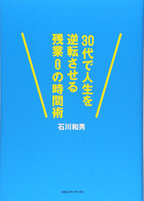 30代で人生を逆転させる残業0の時間術