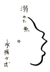溺れた魚の水揚げ式