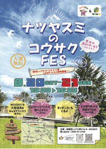 ナツヤスミのコウサクFes