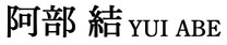 阿部結のホームページ