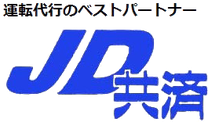 ジェイ・ディ共済