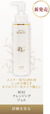 RG92 クレンジングジェル