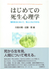 生涯発達における死の意味づけと宗教 ナラティヴ死生学に向けて  /ナカニシヤ出版/川島大輔（単行本） 生涯発達における死の意味づけと宗教 - 株式会社ナカニシヤ出版