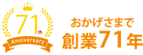 おかげさまで、創業71周年！