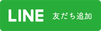 LINE友だち追加ボタン