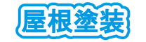 屋根塗装