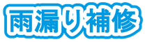 雨漏り補修