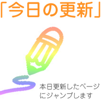 「今日の更新」毎日どこかのページを更新しています。