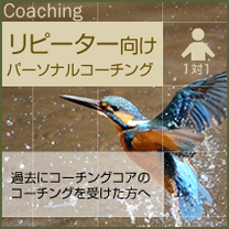 過去にコーチングコアのコーチングを受けた方「リピーター向けパーソナルコーチング」