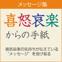 メッセージ集「喜怒哀楽からの手紙」