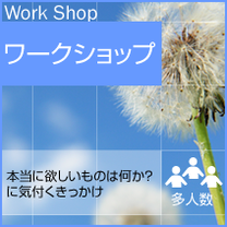 本当に欲しいものは何か？に気付くきっかけ「ワークショップ」