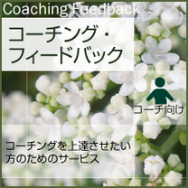 コーチングを上達させたい方の「コーチング・フィードバック」